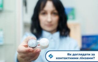 Як правильно доглядати за контактними лінзами? - Закарпатський центр зору та Закарпатський центр мікрохірургії ока