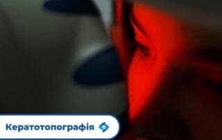 Кератотопографія: про ефективність методу - Закарпатський центр зору та Закарпатський центр мікрохірургії ока