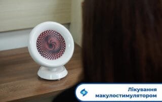 Безболісне лікування сучасним приладом — макулостимулятором - Закарпатський центр зору та Закарпатський центр мікрохірургії ока