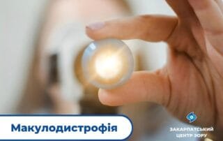 Як виявити підступне захворювання очей — макулодистрофію? - Закарпатський центр зору та Закарпатський центр мікрохірургії ока