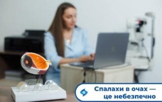 Спалахи в очах — небезпечний симптом - Закарпатський центр зору та Закарпатський центр мікрохірургії ока