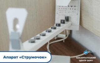 Апарат «Струмочок»: корекція зору без болю та дискомфорту - Закарпатський центр зору та Закарпатський центр мікрохірургії ока