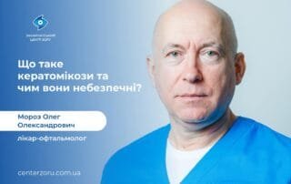 Що таке кератомікози, та як вони проявляються? - Закарпатський центр зору та Закарпатський центр мікрохірургії ока