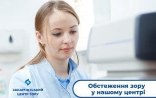 Комплексне обстеження зору — запорука своєчасного виявлення порушень - Закарпатський центр зору та Закарпатський центр мікрохірургії ока
