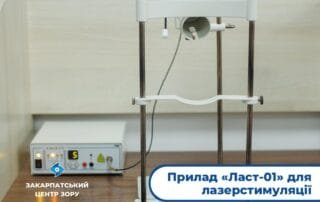 Прилад «Ласт-01» — безболісна боротьба з офтальмологічними захворюваннями - Закарпатський центр зору та Закарпатський центр мікрохірургії ока