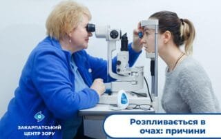 Розпливається в очах: причини - Закарпатський центр зору та Закарпатський центр мікрохірургії ока