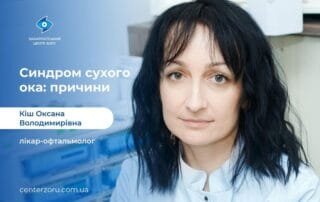 Чому виникає синдром сухого ока? - Закарпатський центр зору та Закарпатський центр мікрохірургії ока