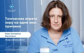 Тимчасова втрата зору на одне око: причини - Закарпатський центр зору та Закарпатський центр мікрохірургії ока