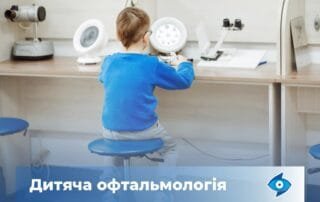 Дитяча офтальмологія — з турботою про маленьких пацієнтів - Закарпатський центр зору та Закарпатський центр мікрохірургії ока