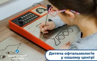 Дитяча офтальмологія — комфортне лікування та діагностика у нашому центрі - Закарпатський центр зору та Закарпатський центр мікрохірургії ока