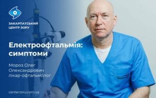 Підступні наслідки ультрафіолетового випромінювання — електроофтальмія. - Закарпатський центр зору та Закарпатський центр мікрохірургії ока
