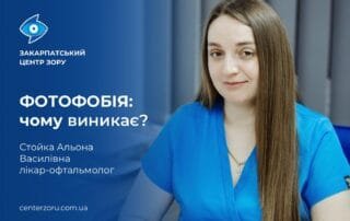 Фотофобія — норма чи порушення? - Закарпатський центр зору та Закарпатський центр мікрохірургії ока