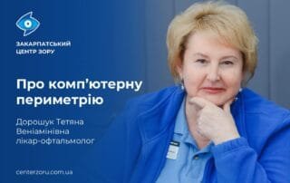 Про комп‘ютерну периметрію розповідає лікар-офтальмолог — Дорошук Тетяна Веніамінівна - Закарпатський центр зору та Закарпатський центр мікрохірургії ока