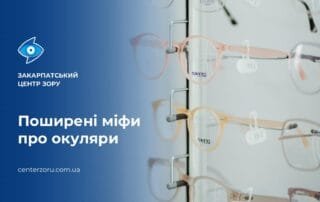 Хибні твердження про окуляри: у що не варто вірити? - Закарпатський центр зору та Закарпатський центр мікрохірургії ока
