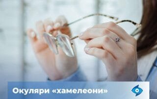 «Хамелеони» — універсальні окуляри для захисту очей у сонячну погоду - Закарпатський центр зору та Закарпатський центр мікрохірургії ока