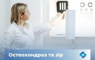 Остеохондроз та зір - Закарпатський центр зору та Закарпатський центр мікрохірургії ока