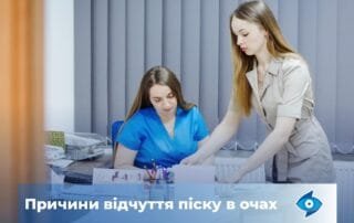 Відчуття піску в очах — про що це свідчить? - Закарпатський центр зору та Закарпатський центр мікрохірургії ока