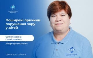 Про поширені причини порушення зору у дітей розповідає лікар-офтальмолог Супік Марина Станіславівна - Закарпатський центр зору та Закарпатський центр мікрохірургії ока