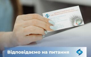 Усе, що ви хотіли знати про обстеження зору: відповідаємо на запитання пацієнтів - Закарпатський центр зору та Закарпатський центр мікрохірургії ока