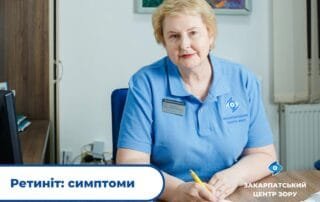 Ретиніт — небезпечне захворювання, що може спровокувати повну втрату зору - Закарпатський центр зору та Закарпатський центр мікрохірургії ока