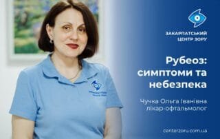 Поява червоних судин в оці може свідчити про рубеоз, попереджає лікар-офтальмолог Чучка Ольга Іванівна - Закарпатський центр зору та Закарпатський центр мікрохірургії ока