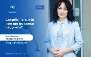 Свербіння очей: про що це свідчить? - Закарпатський центр зору та Закарпатський центр мікрохірургії ока