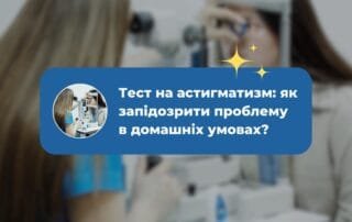 Тест на астигматизм: як запідозрити проблему в домашніх умовах? - Закарпатський центр зору та Закарпатський центр мікрохірургії ока