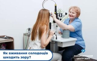 Як вживання солодощів шкодить зору? - Закарпатський центр зору та Закарпатський центр мікрохірургії ока