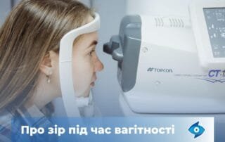 Як змінюється зір під час вагітності? - Закарпатський центр зору та Закарпатський центр мікрохірургії ока
