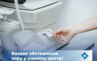 Комплексне обстеження зору — ефективна профілактика офтальмологічних проблем - Закарпатський центр зору та Закарпатський центр мікрохірургії ока