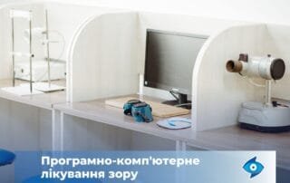 Інноваційний підхід до боротьби з патологіями зору — програмно-комп’ютерне лікування - Закарпатський центр зору та Закарпатський центр мікрохірургії ока