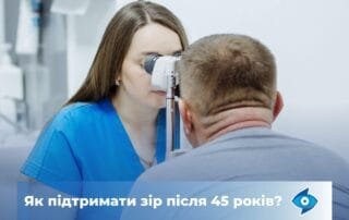 Як підтримати свій зір після 45 років? - Закарпатський центр зору та Закарпатський центр мікрохірургії ока