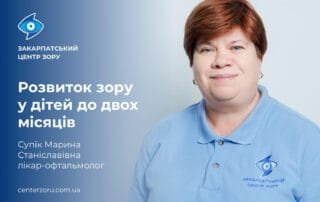 Як проходить розвиток зору у дітей до двох місяців? - Закарпатський центр зору та Закарпатський центр мікрохірургії ока
