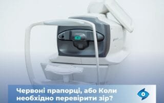 Червоні прапорці, або Коли необхідно перевірити зір - Закарпатський центр зору та Закарпатський центр мікрохірургії ока