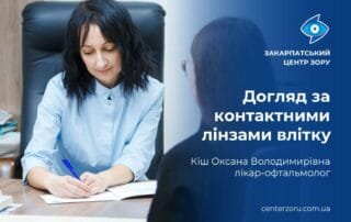 Як правильно турбуватися про контактні лінзи влітку? - Закарпатський центр зору та Закарпатський центр мікрохірургії ока
