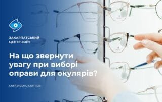 Правильний розмір оправи — запорука комфортного носіння - Закарпатський центр зору та Закарпатський центр мікрохірургії ока