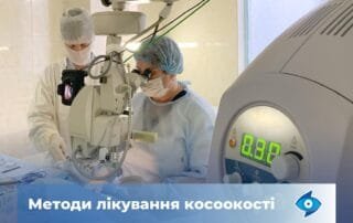 Які методи лікування косоокості застосовують у нашому центрі? - Закарпатський центр зору та Закарпатський центр мікрохірургії ока