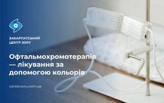 Сучасна методика лікування за допомогою кольорів — офтальмохромотерапія - Закарпатський центр зору та Закарпатський центр мікрохірургії ока