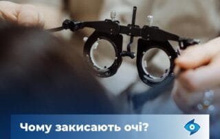 Закисання очей — у чому причина? - Закарпатський центр зору та Закарпатський центр мікрохірургії ока