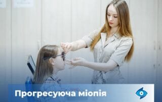 Поступове погіршення зору на далекій відстані — ознака прогресуючої міопії. - Закарпатський центр зору та Закарпатський центр мікрохірургії ока