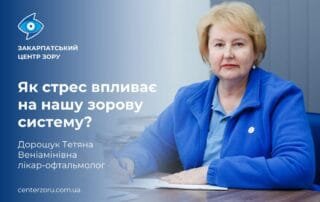 Про вплив стресу на зорову систему розповідає наш лікар-офтальмолог Дорошук Тетяна Веніамінівна: - Закарпатський центр зору та Закарпатський центр мікрохірургії ока