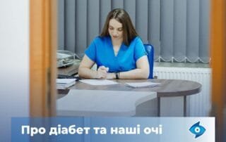 Вплив діабету на зір: про головне у питаннях. - Закарпатський центр зору та Закарпатський центр мікрохірургії ока