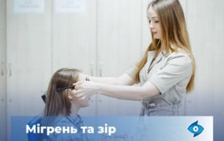 Мігрень та зір — де зв’язок? - Закарпатський центр зору та Закарпатський центр мікрохірургії ока