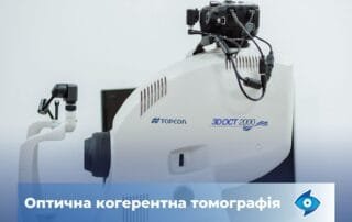 Для чого проводиться оптична когерентна томографія? - Закарпатський центр зору та Закарпатський центр мікрохірургії ока