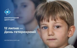 Щорічно 12 липня відзначається День різнокольорових очей - Закарпатський центр зору та Закарпатський центр мікрохірургії ока