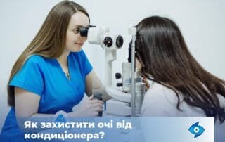 Поради, як знизити негативний вплив кондиціонера на очі - Закарпатський центр зору та Закарпатський центр мікрохірургії ока