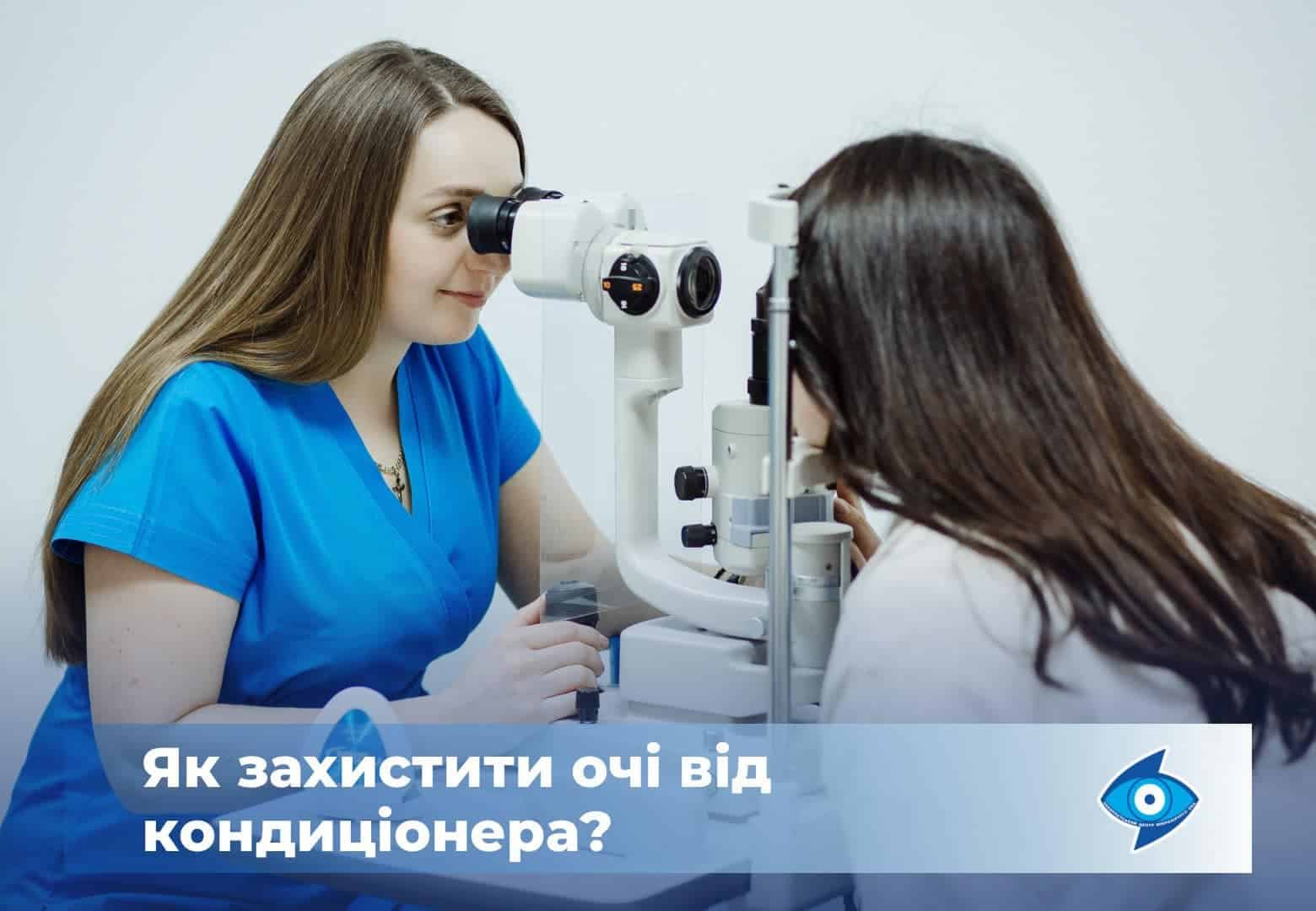 Поради, як знизити негативний вплив кондиціонера на очі - Закарпатський центр зору та Закарпатський центр мікрохірургії ока