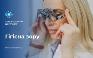 Гігієна зору: основні правила, яких повинен дотримуватися кожен - Закарпатський центр зору та Закарпатський центр мікрохірургії ока