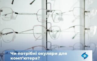 Чи потрібно використовувати окуляри для роботи за комп’ютером? - Закарпатський центр зору та Закарпатський центр мікрохірургії ока