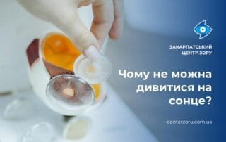 «Не дивися на сонце — очі зіпсуєш» - Закарпатський центр зору та Закарпатський центр мікрохірургії ока